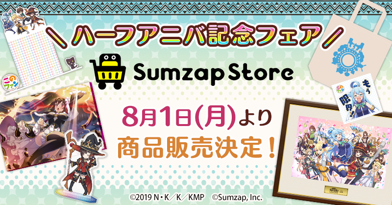 このファン2.5周年ハーフアニバ記念フェア開催決定のお知らせ – SumzapStore