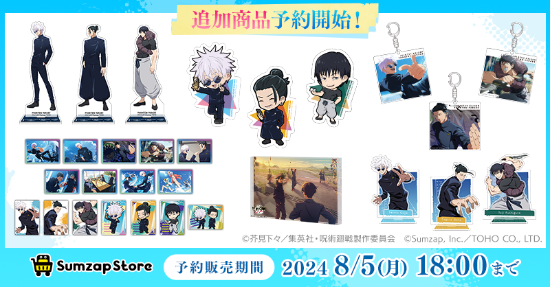 呪術廻戦 ファントムパレード 懐玉・玉折」追加商品予約販売開始の  