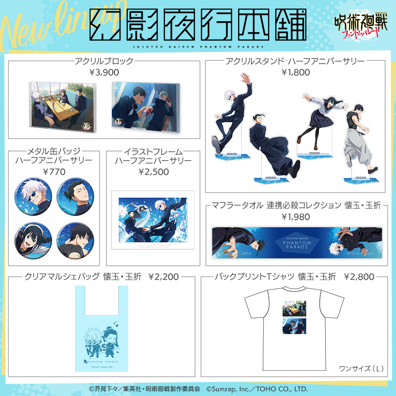呪術廻戦 ファントムパレード ハーフアニバーサリー 懐玉・玉折」商品 呪術廻戦 ファントムパレード ハーフアニバーサリー 懐玉・玉折」商品