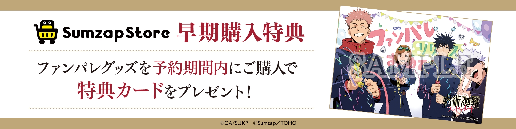 ファンパレ早期購入特典について – Sumzap Store