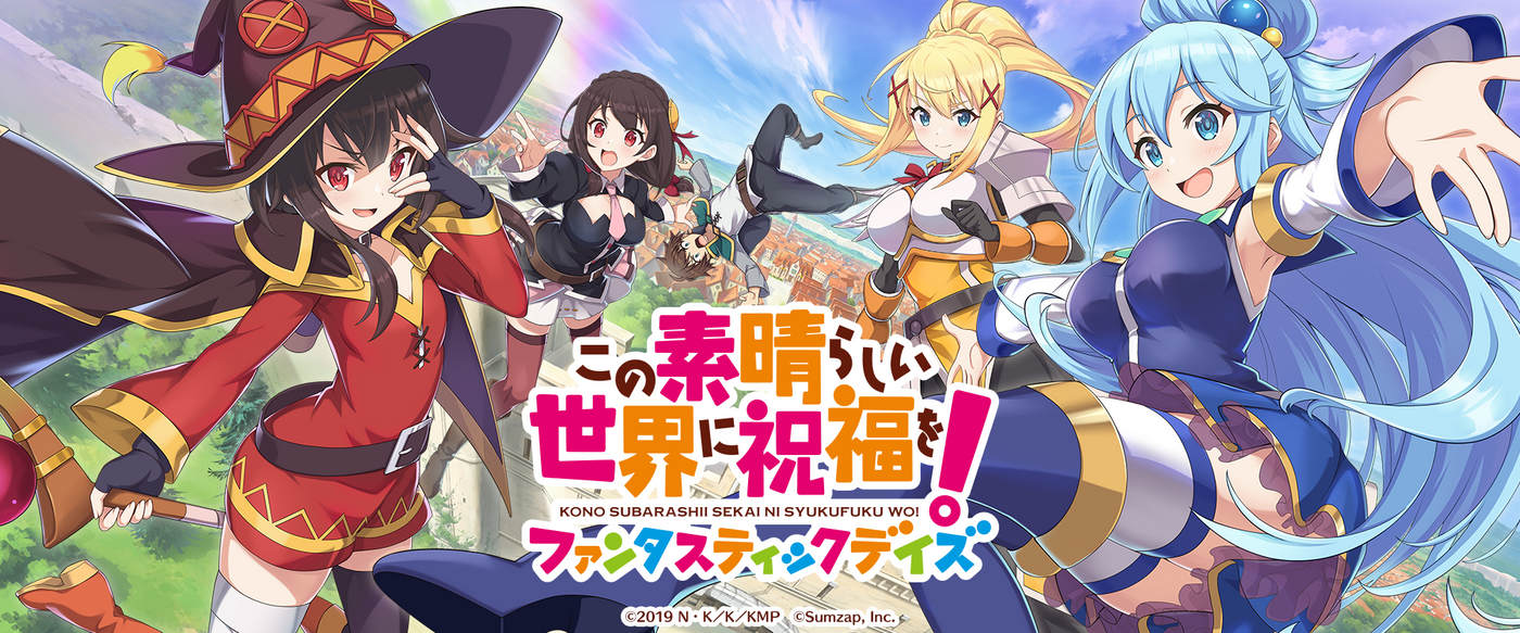 この素晴らしい世界に祝福を!ファンタスティックデイズ この素晴らしい世界に祝福を!ファンタスティックデイズ